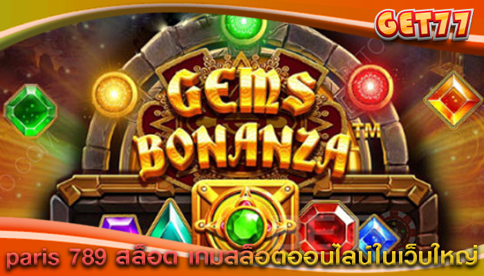 paris 789 สล็อต เกมสล็อตออนไลน์ในเว็บใหญ่