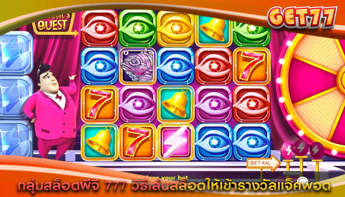 กลุ่มสล็อตพีจี 777 วิธีเล่นสล็อตให้เข้ารางวัลแจ็คพอต