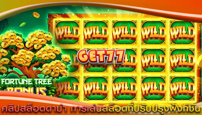 คลิปสล็อตดาม่า การเล่นสล็อตที่ปรับปรุงฟังก์ชัน