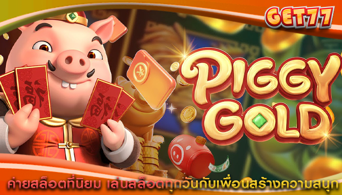 ค่ายสล็อตที่นิยม เล่นสล็อตทุกวันกับเพื่อนสร้างความสนุก