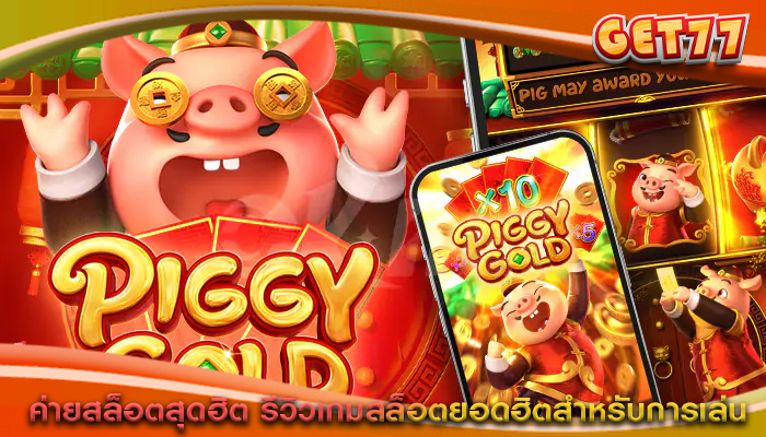 ค่ายสล็อตสุดฮิต รีวิวเกมสล็อตยอดฮิตสำหรับการเล่น