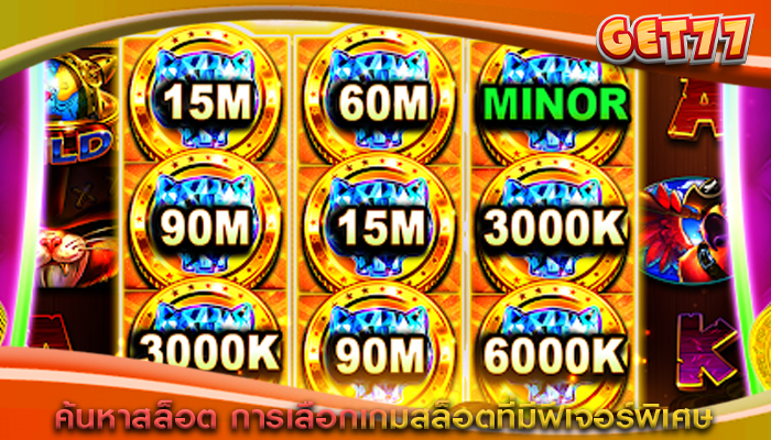 ค้นหาสล็อต การเลือกเกมสล็อตที่มีฟีเจอร์พิเศษ