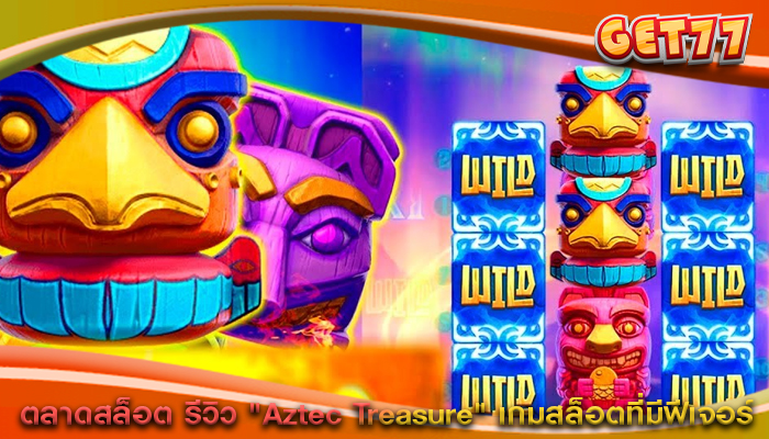 ตลาดสล็อต รีวิว "Aztec Treasure" เกมสล็อตที่มีฟีเจอร์