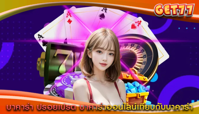 บาคาร่า ปรอยเปรต บาคาร่าออนไลน์เทียบกับบาคาร่า