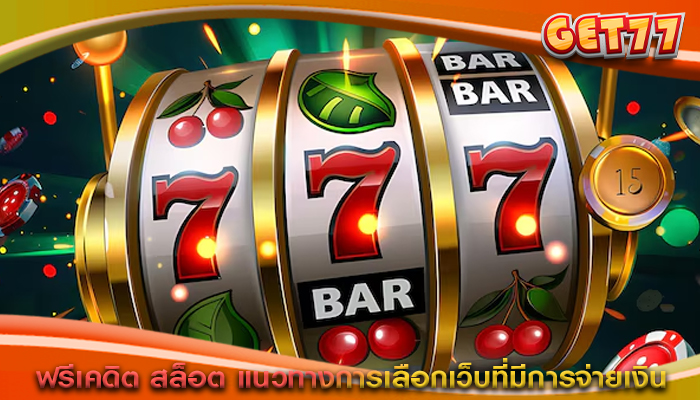 ฟรีเคดิต สล็อต แนวทางการเลือกเว็บที่มีการจ่ายเงิน