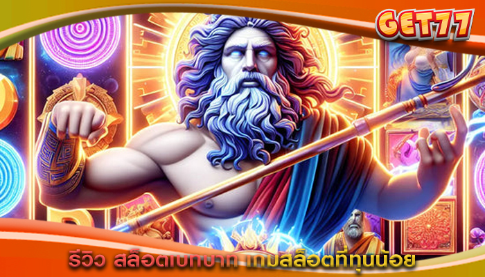 รีวิว สล็อตเบทบาท เกมสล็อตที่ทุนน้อย