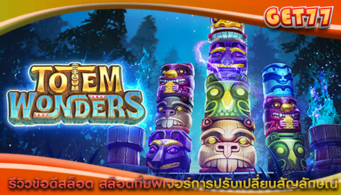 รีวิวข้อดีสล็อต สล็อตที่มีฟีเจอร์การปรับเปลี่ยนสัญลักษณ์