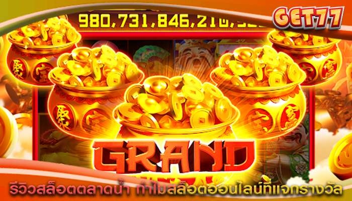 รีวิวสล็อตตลาดน้ำ ทำไมสล็อตออนไลน์ที่แจกรางวัล