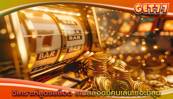 วิเคราะห์สูตรสล็อต เกมสล็อตที่คนเล่นเยอะที่สุด