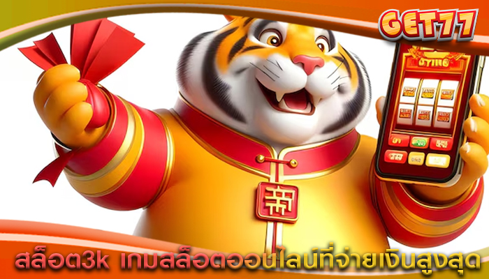 สล็อต3k เกมสล็อตออนไลน์ที่จ่ายเงินสูงสุด