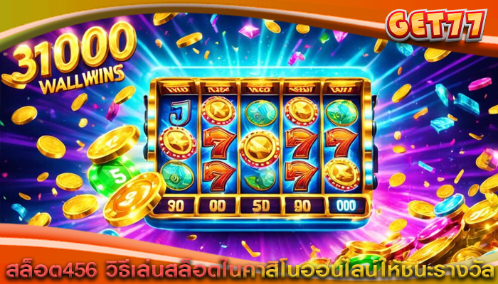 สล็อต456 วิธีเล่นสล็อตในคาสิโนออนไลน์ให้ชนะรางวัล