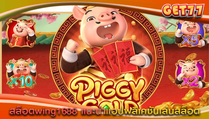 สล็อตwing1688 แนะนำแอปพลิเคชันเล่นสล็อต