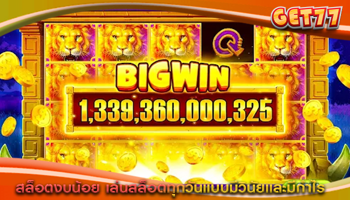 สล็อตงบน้อย เล่นสล็อตทุกวันแบบมีวินัยและมีกำไร
