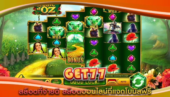 สล็อตที่จ่ายดี สล็อตออนไลน์ที่แจกโบนัสฟรี