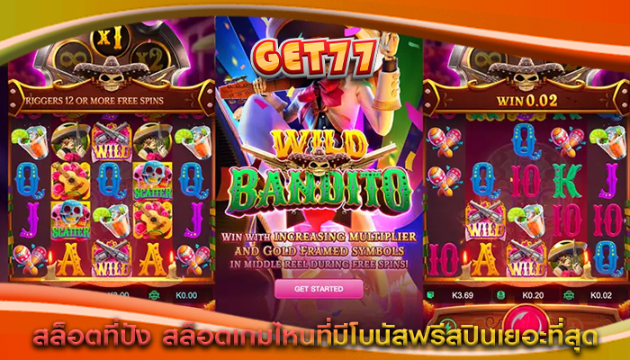 สล็อตที่ปัง สล็อตเกมไหนที่มีโบนัสฟรีสปินเยอะที่สุด