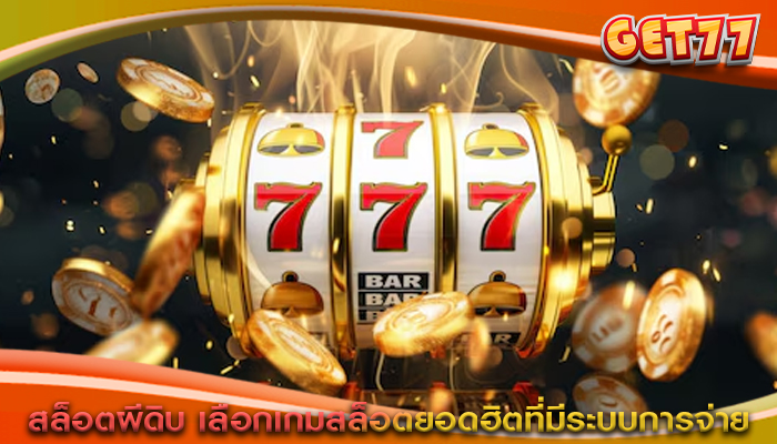สล็อตผีดิบ เลือกเกมสล็อตยอดฮิตที่มีระบบการจ่าย