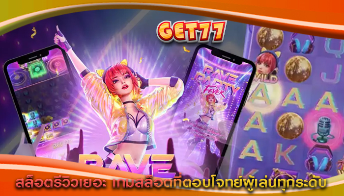 สล็อตรีวิวเยอะ เกมสล็อตที่ตอบโจทย์ผู้เล่นทุกระดับ