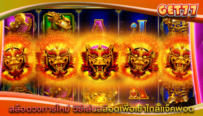 สล็อตวงการใหม่ วิธีเล่นสล็อตเพื่อเข้าใกล้แจ็คพอต