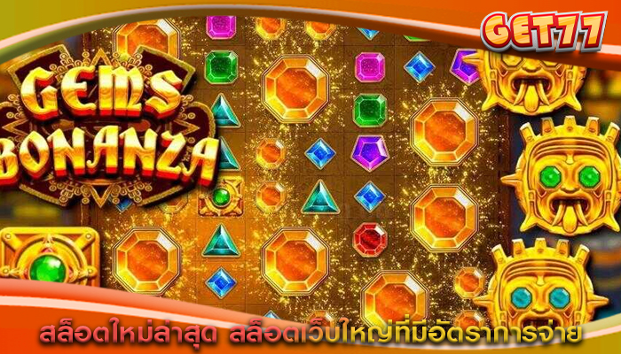 สล็อตใหม่ล่าสุด สล็อตเว็บใหญ่ที่มีอัตราการจ่าย