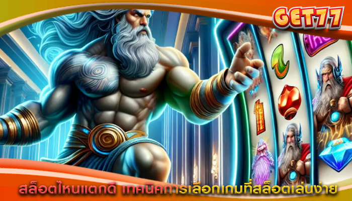 สล็อตไหนแตกดี เทคนิคการเลือกเกมที่สล็อตเล่นง่าย