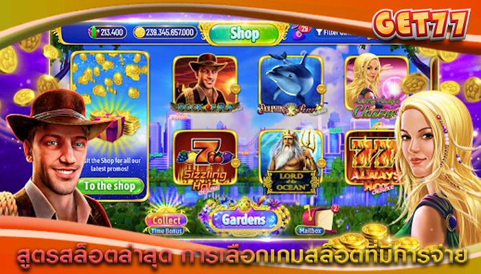 สูตรสล็อตล่าสุด การเลือกเกมสล็อตที่มีการจ่าย