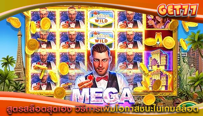 สูตรสล็อตสุดเฮง วิธีการเพิ่มโอกาสชนะในเกมสล็อต