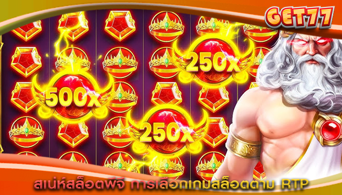 สเน่ห์สล็อตพีจี การเลือกเกมสล็อตตาม RTP