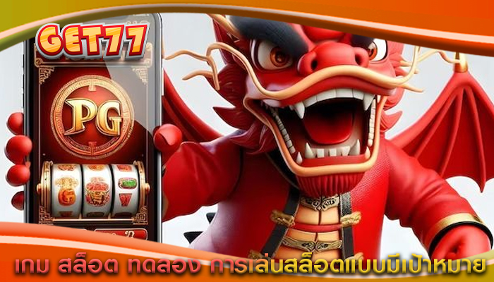 เกม สล็อต ทดลอง การเล่นสล็อตแบบมีเป้าหมาย