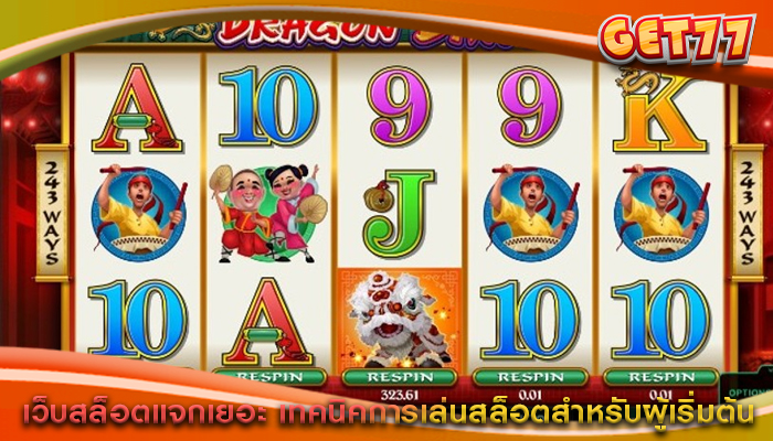 เว็บสล็อตแจกเยอะ เทคนิคการเล่นสล็อตสำหรับผู้เริ่มต้น