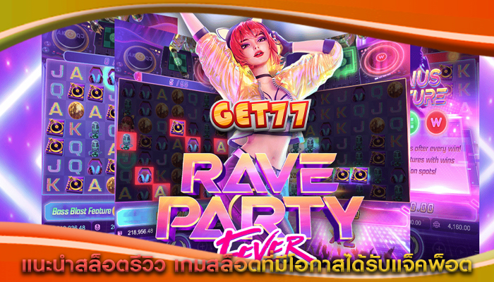 แนะนำสล็อตรีวิว เกมสล็อตที่มีโอกาสได้รับแจ็คพ็อต