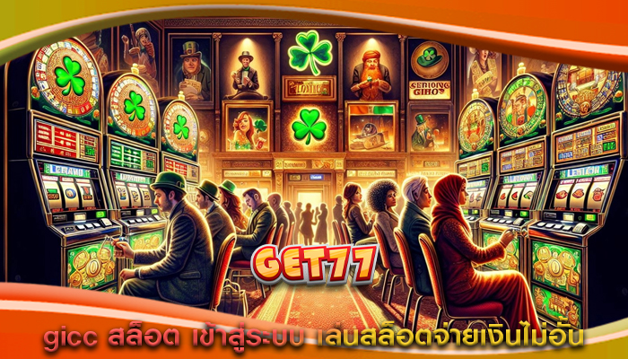 gicc สล็อต เข้าสู่ระบบ เล่นสล็อตจ่ายเงินไม่อั้น