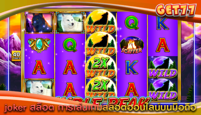 joker สล็อต การเล่นเกมสล็อตออนไลน์บนมือถือ