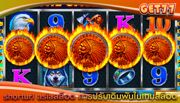 shorturl asiaสล็อต การปรับเดิมพันในเกมสล็อต