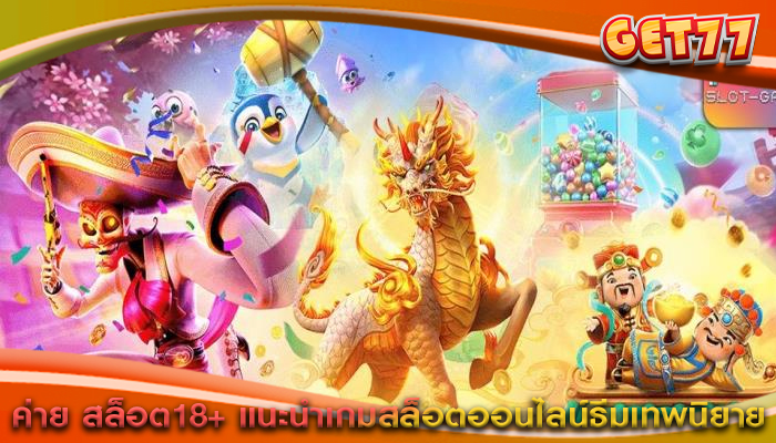 ค่าย สล็อต18+ แนะนำเกมสล็อตออนไลน์ธีมเทพนิยาย