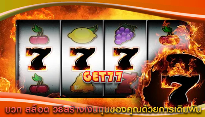 บวก สล็อต วิธีสร้างเงินทุนของคุณด้วยการเดิมพัน