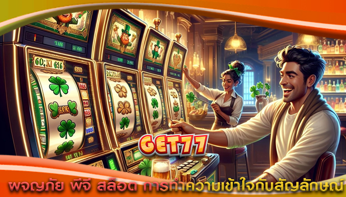 ผจญภัย พีจี สล็อต การทำความเข้าใจกับสัญลักษณ์