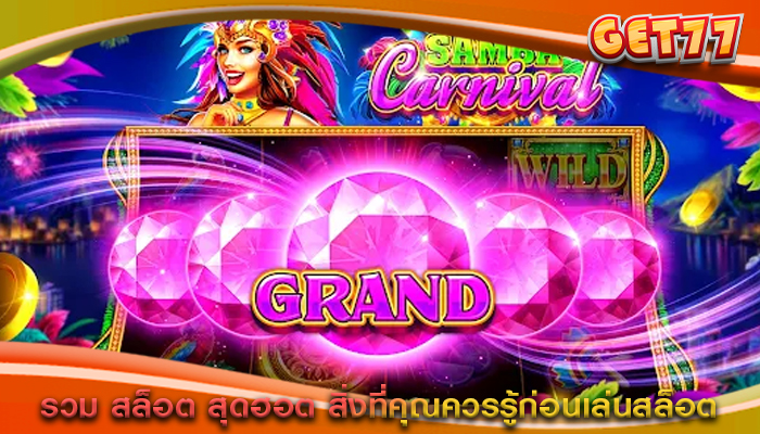 รวม สล็อต สุดฮอต สิ่งที่คุณควรรู้ก่อนเล่นสล็อต
