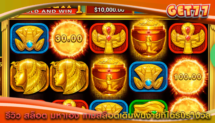 รีวิว สล็อต มหาเฮง เกมสล็อตเดิมพันง่ายที่ได้รับรางวัล