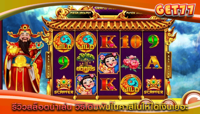 รีวิวสล็อตน่าเล่น วิธีเดิมพันในคาสิโนให้ได้เงินเยอะ