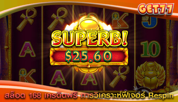 สล็อต 168 เครดิตฟรี การวิเคราะห์ฟีเจอร์ Respin