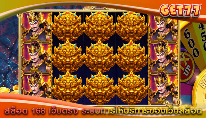 สล็อต 168 เว็บตรง ระบบการให้บริการของเว็บสล็อต