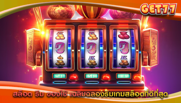 สล็อต ธีม ของใช้ เฉลิมฉลองธีมเกมสล็อตที่ดีที่สุด