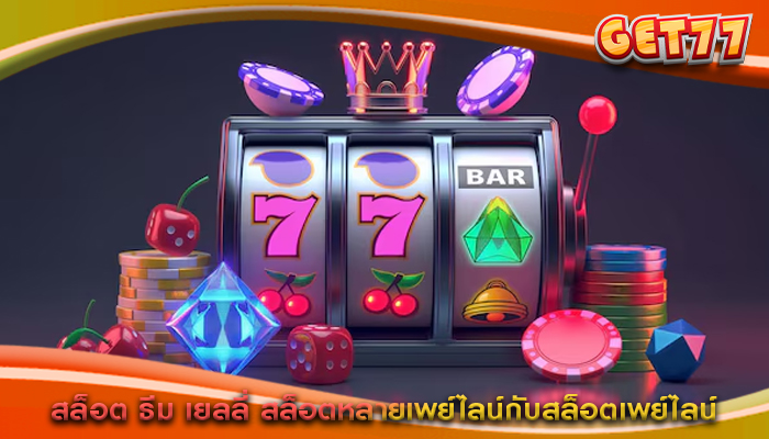 สล็อต ธีม เยลลี่ สล็อตหลายเพย์ไลน์กับสล็อตเพย์ไลน์