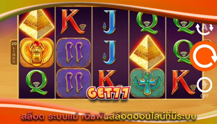 สล็อต ระบบแม่ เดิมพันสล็อตออนไลน์ที่มีระบบ