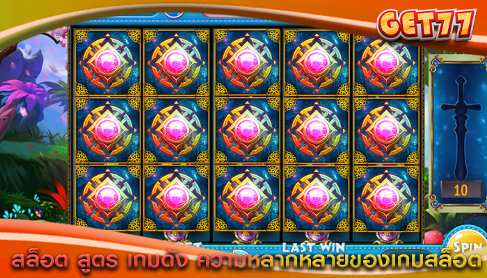 สล็อต สูตร เกมดัง ความหลากหลายของเกมสล็อต