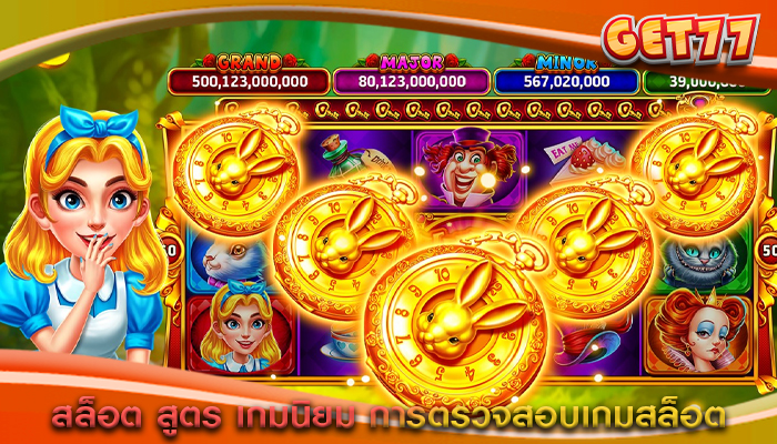 สล็อต สูตร เกมนิยม การตรวจสอบเกมสล็อต