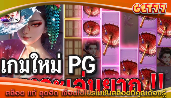 สล็อต แท้ สุดฮิต เงื่อนไขโปรโมชั่นสล็อตที่คุณต้องรู้