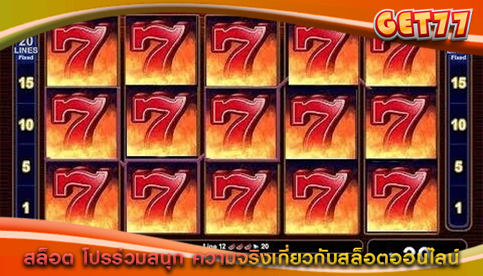 สล็อต โปรร่วมสนุก ความจริงเกี่ยวกับสล็อตออนไลน์