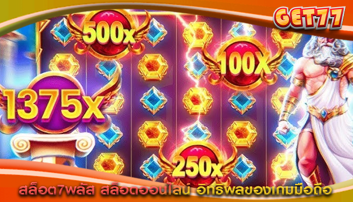 สล็อต7พลัส สล็อตออนไลน์ อิทธิพลของเกมมือถือ