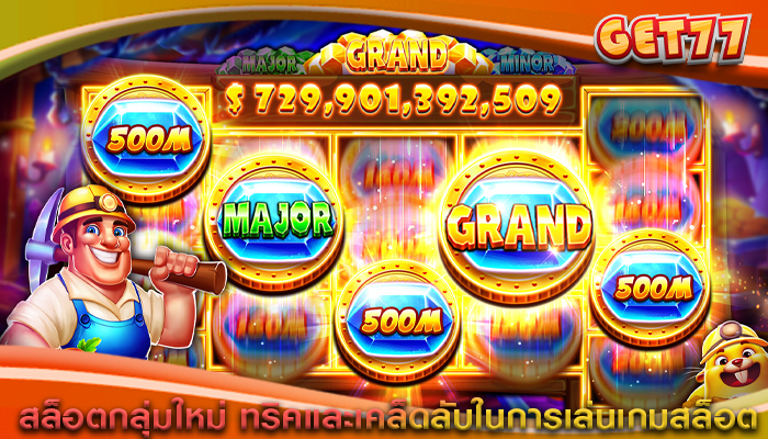 สล็อตกลุ่มใหม่ ทริคและเคล็ดลับในการเล่นเกมสล็อตใหม่ๆ